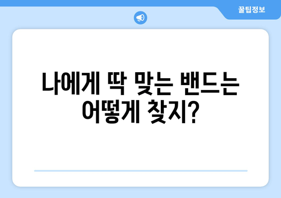 자세교정 밴드 선택 가이드| 나에게 딱 맞는 밴드 찾는 5가지 기준 | 자세 교정, 밴드 추천, 허리 통증, 목 통증, 체형 개선