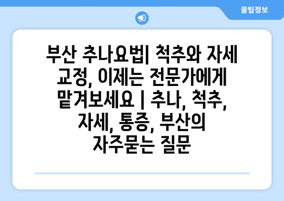 부산 추나요법| 척추와 자세 교정, 이제는 전문가에게 맡겨보세요 | 추나, 척추, 자세, 통증, 부산