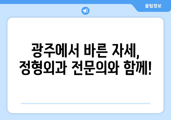 광주 자세 교정, 정형외과적 도움 받고 바른 자세 되찾기 | 자세 교정 전문가, 비수술 치료, 통증 완화