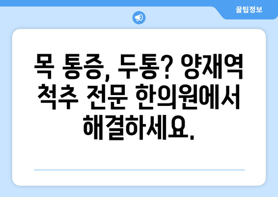 양재역 거북목 교정 추나 치료| 척추 전문 한의원 추천 | 목 통증, 두통 완화, 자세 개선