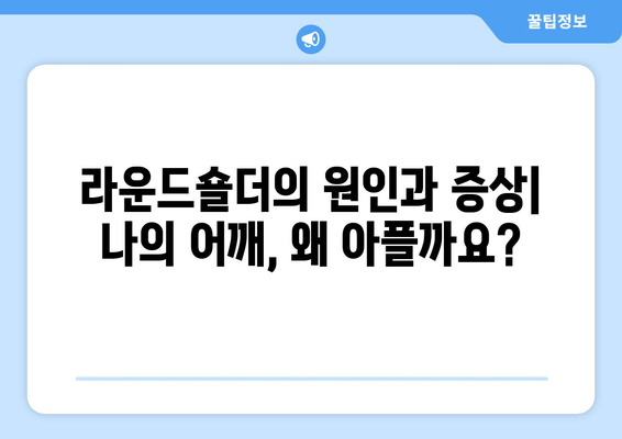 라운드숄더 교정 & 어깨 통증 완화| 안정화 자세 3단계 가이드 | 라운드숄더, 어깨 통증, 자세 교정, 운동