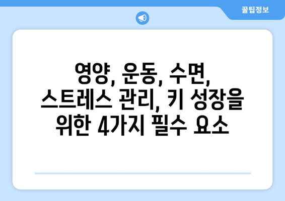 청소년 성장장애, 원인별 맞춤 치료 가이드 | 성장판, 성장호르몬, 키 성장, 성장 관리