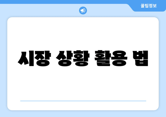 시장 상황 활용 법