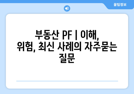 부동산 PF | 이해, 위험, 최신 사례