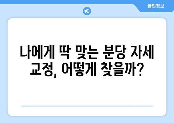 분당 자세 교정, 나에게 딱 맞는 솔루션 찾기 | 분당 자세 교정, 추천, 비교, 후기, 가격