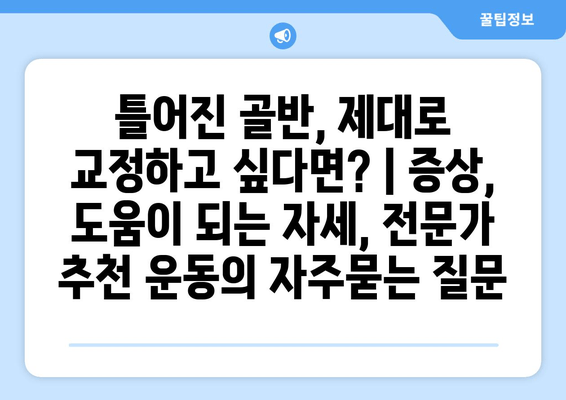 틀어진 골반, 제대로 교정하고 싶다면? | 증상, 도움이 되는 자세, 전문가 추천 운동