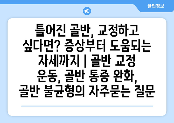 틀어진 골반, 교정하고 싶다면? 증상부터 도움되는 자세까지 | 골반 교정 운동, 골반 통증 완화, 골반 불균형