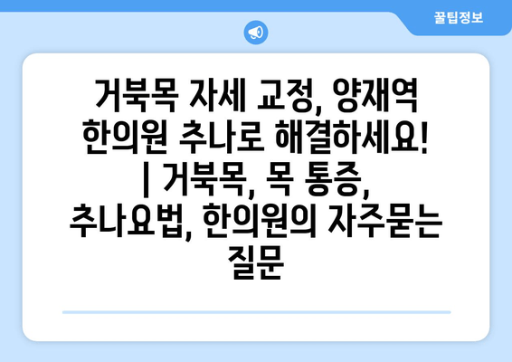 거북목 자세 교정, 양재역 한의원 추나로 해결하세요! | 거북목, 목 통증, 추나요법, 한의원