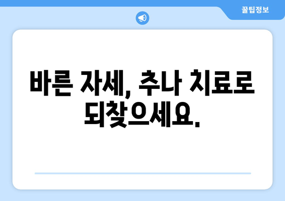 양재역 거북목 교정 추나 치료 전문 한의원 | 목 통증, 두통 완화, 자세 개선