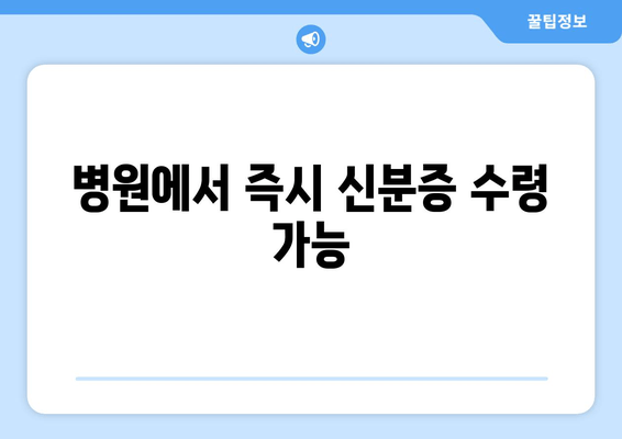 병원에서 즉시 신분증 수령 가능