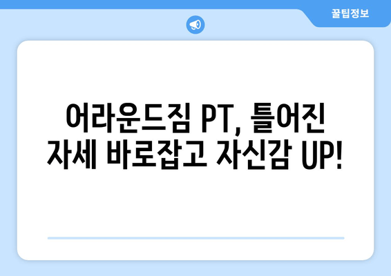 망원역 어라운드짐 PT 수업| 기본 자세교정 완벽 가이드 | 자세 교정, PT, 망원역, 어라운드짐