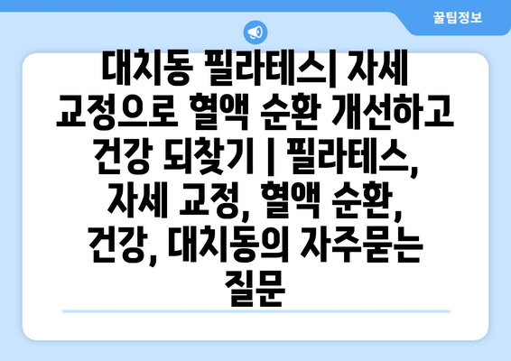 대치동 필라테스| 자세 교정으로 혈액 순환 개선하고 건강 되찾기 | 필라테스, 자세 교정, 혈액 순환, 건강, 대치동