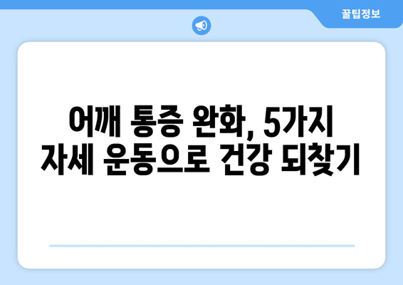 라운드 숄더 교정| 어깨 통증 완화와 안정화를 위한 5가지 자세 운동 | 라운드숄더, 거북목, 자세교정, 운동, 스트레칭