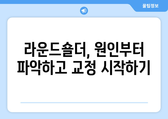 라운드숄더 교정, 꼭 알아야 할 5가지 중요 사항 | 자세 교정, 운동, 스트레칭, 생활 습관