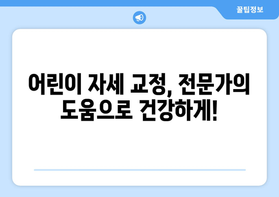 목동성장클리닉| 어린이 자세교정 & 키성장 증진 전문 | 성장판 자극, 바른 자세, 키 크는 비결