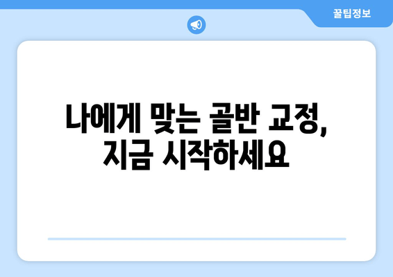 골반 도수치료| 틀어진 자세 교정으로 건강한 몸을 되찾는 방법 | 자세 교정, 통증 완화, 골반 불균형, 체형 개선