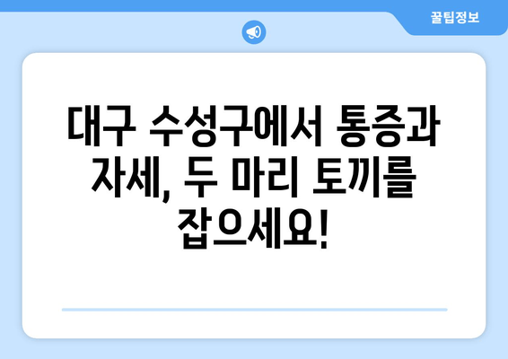 대구 수성구 스포츠마사지와 자세 교정| 통증 완화와 바른 자세, 한 번에! |  체형 교정, 근육 이완, 전문 마사지