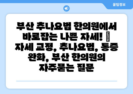 부산 추나요법 한의원에서 바로잡는 나쁜 자세! | 자세 교정, 추나요법, 통증 완화, 부산 한의원