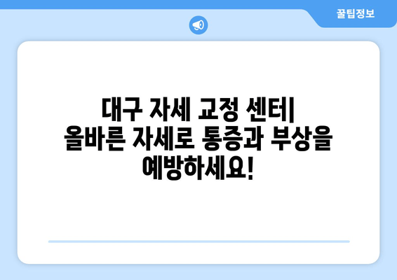 대구 자세 교정 센터| 올바른 자세로 통증과 부상을 예방하세요! | 자세 교정, 통증 완화, 부상 예방, 대구 척추 교정