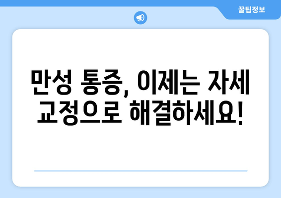 대구 자세 교정 센터| 올바른 자세로 통증과 부상을 예방하세요! | 자세 교정, 통증 완화, 부상 예방, 대구 척추 교정