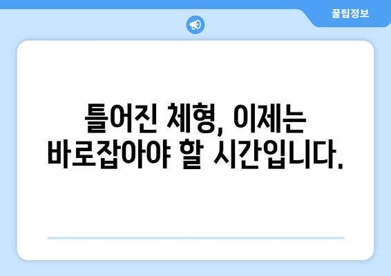 대구 물리치료사가 알려주는 효과적인 자세 교정 & 체형 개선 | 바른 자세, 통증 완화, 체형 교정 전문