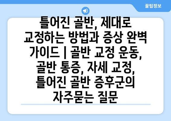 틀어진 골반, 제대로 교정하는 방법과 증상 완벽 가이드 | 골반 교정 운동, 골반 통증, 자세 교정, 틀어진 골반 증후군