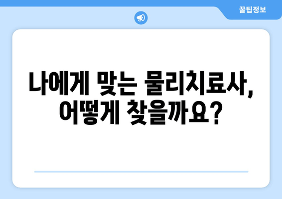 대구 수성구 자세 교정 & 체형 관리| 나에게 딱 맞는 물리치료사 찾기 | 추천, 비교, 후기
