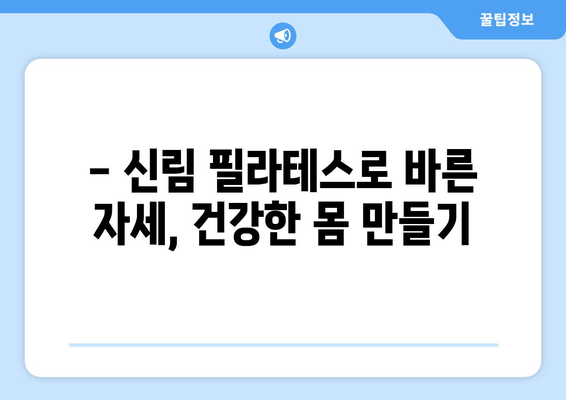 신림 필라테스, 자세 교정과 건강 상태 개선의 지름길 | 자세 교정, 통증 완화, 체형 개선, 필라테스 추천