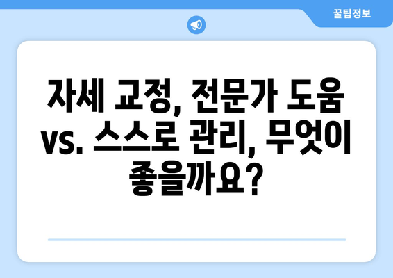 자세 교정, 어디서 시작해야 할까요? 도수치료 vs 교정센터 vs 홈케어 비교분석 | 자세 교정, 바른 자세, 통증 완화, 추천