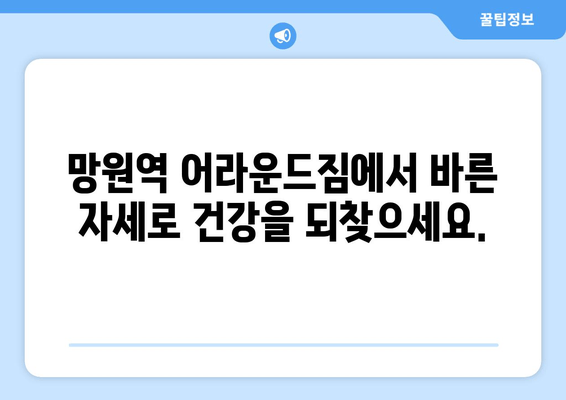 망원역 어라운드짐 자세 교정 기본| 바른 자세, 건강한 몸 만들기 | 자세 교정 운동, 척추 건강, 통증 완화