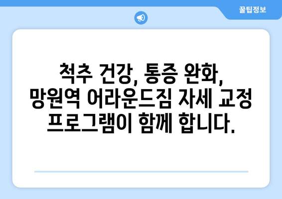 망원역 어라운드짐 자세 교정 기본| 바른 자세, 건강한 몸 만들기 | 자세 교정 운동, 척추 건강, 통증 완화