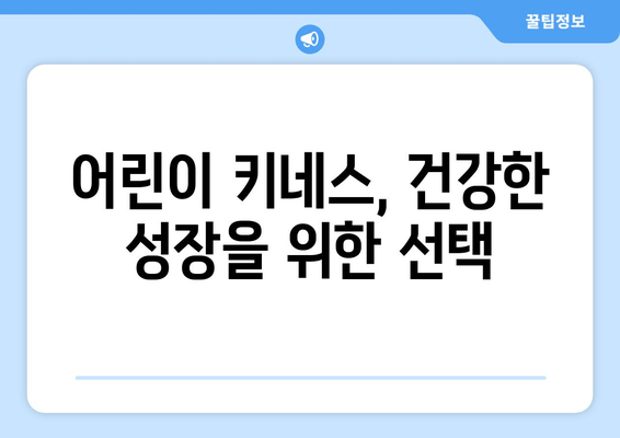 어린이 자세교정과 키 성장 키네스 |  성장판 자극 운동과 올바른 자세 습관 | 키 성장, 성장판, 자세교정, 운동, 키네스, 어린이