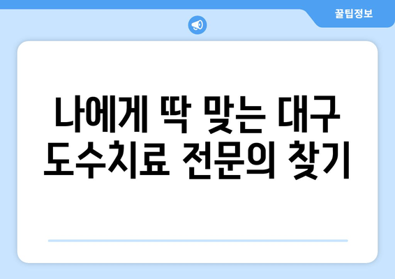 대구에서 자세 교정, 효과적인 도수치료 찾기| 전문의 추천 & 비용 가이드 | 자세 개선, 통증 완화, 도수치료, 대구