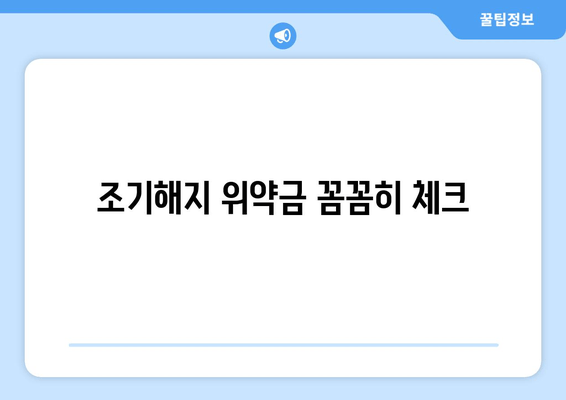 조기해지 위약금 꼼꼼히 체크