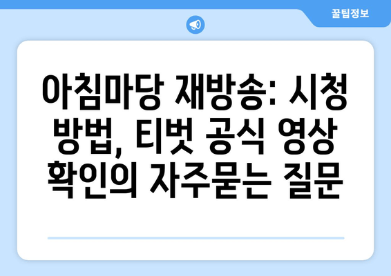 아침마당 재방송: 시청 방법, 티벗 공식 영상 확인