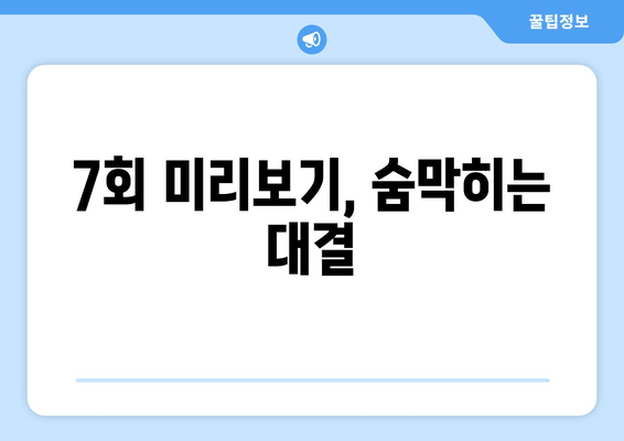 7회 미리보기, 숨막히는 대결