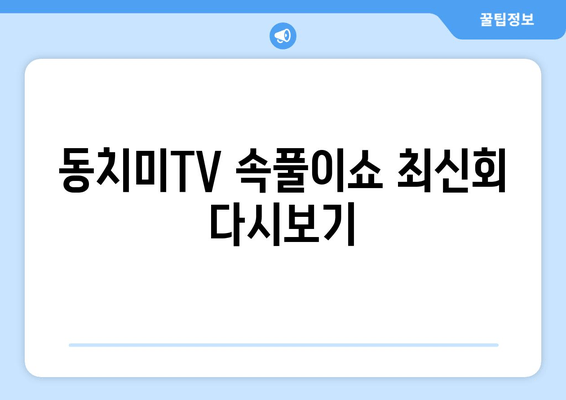 동치미TV 속풀이쇼 최신회 다시보기