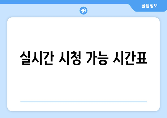 실시간 시청 가능 시간표