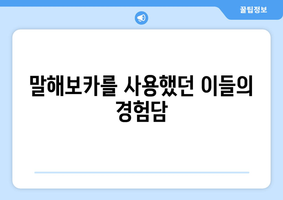 말해보카를 사용했던 이들의 경험담