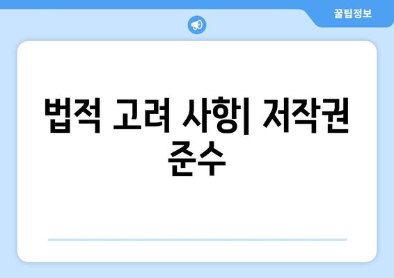 법적 고려 사항| 저작권 준수