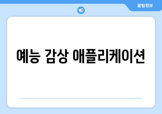 예능 감상 애플리케이션