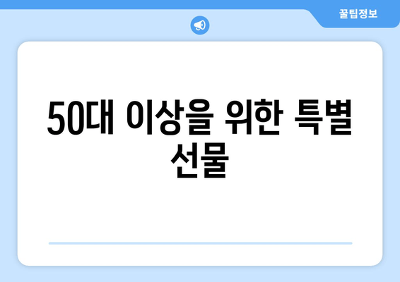 50대 이상을 위한 특별 선물