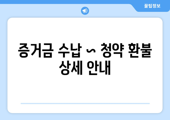 증거금 수납 ~ 청약 환불 상세 안내