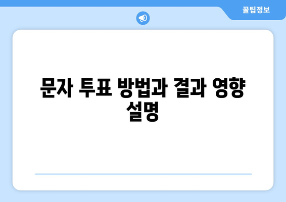 문자 투표 방법과 결과 영향 설명