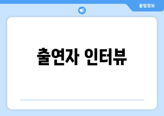 출연자 인터뷰