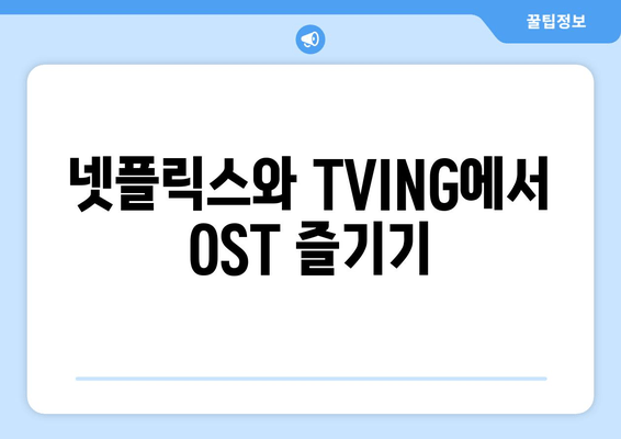 넷플릭스와 TVING에서 OST 즐기기