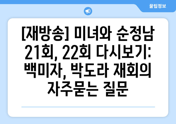 [재방송] 미녀와 순정남 21회, 22회 다시보기: 백미자, 박도라 재회