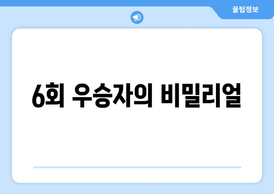 6회 우승자의 비밀리얼