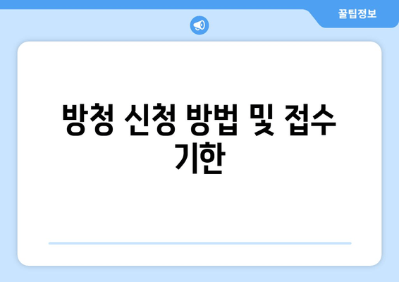 방청 신청 방법 및 접수 기한