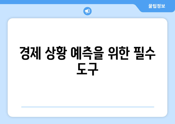 경제 상황 예측을 위한 필수 도구